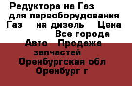 Редуктора на Газ-33081 (для переоборудования Газ-66 на дизель) › Цена ­ 25 000 - Все города Авто » Продажа запчастей   . Оренбургская обл.,Оренбург г.